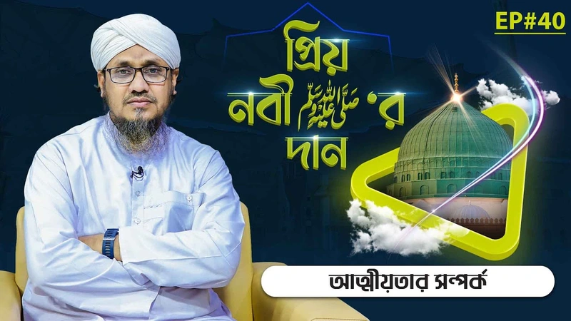 Priyo Nabi ﷺ Er Dan Ep#40 - প্রিয় নবী ﷺ‘র দান